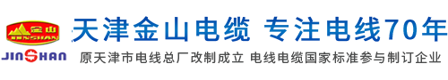 金山电缆_金山电线2.5平方_天津金山电缆厂家销售处